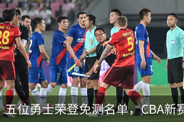 五位勇士荣登免测名单，CBA新赛季备战开启！