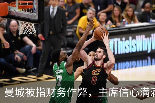 曼城被指财务作弊，主席信心满满称绝不退缩