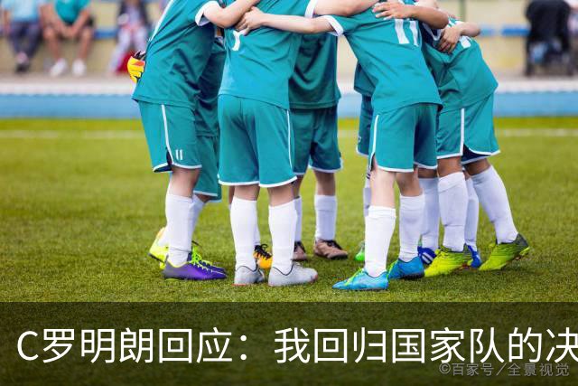 C罗明朗回应：我回归国家队的决心依旧！
