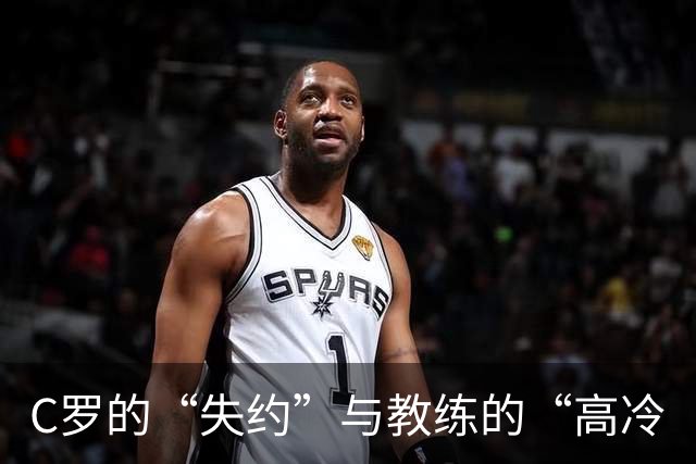 C罗的“失约”与教练的“高冷