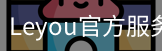 Leyou官方服务体系